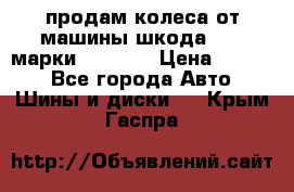 продам колеса от машины шкода 2008 марки mishlen › Цена ­ 2 000 - Все города Авто » Шины и диски   . Крым,Гаспра